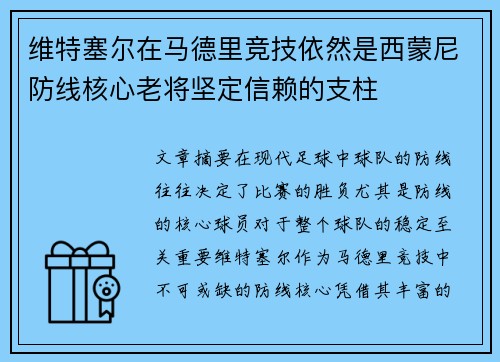 维特塞尔在马德里竞技依然是西蒙尼防线核心老将坚定信赖的支柱 维特塞尔在马德里竞技依然是西蒙尼防线核心老将坚定信赖的支柱