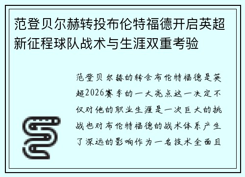 范登贝尔赫转投布伦特福德开启英超新征程球队战术与生涯双重考验 范登贝尔赫转投布伦特福德开启英超新征程球队战术与生涯双重考验