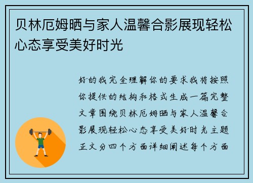 贝林厄姆晒与家人温馨合影展现轻松心态享受美好时光 贝林厄姆晒与家人温馨合影展现轻松心态享受美好时光