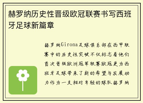 赫罗纳历史性晋级欧冠联赛书写西班牙足球新篇章 赫罗纳历史性晋级欧冠联赛书写西班牙足球新篇章