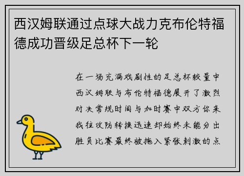 西汉姆联通过点球大战力克布伦特福德成功晋级足总杯下一轮 西汉姆联通过点球大战力克布伦特福德成功晋级足总杯下一轮