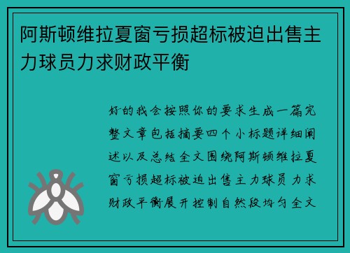 阿斯顿维拉夏窗亏损超标被迫出售主力球员力求财政平衡 阿斯顿维拉夏窗亏损超标被迫出售主力球员力求财政平衡