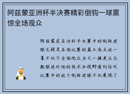 阿兹蒙亚洲杯半决赛精彩倒钩一球震惊全场观众 阿兹蒙亚洲杯半决赛精彩倒钩一球震惊全场观众