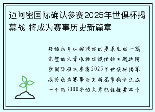 迈阿密国际确认参赛2025年世俱杯揭幕战 将成为赛事历史新篇章 迈阿密国际确认参赛2025年世俱杯揭幕战 将成为赛事历史新篇章