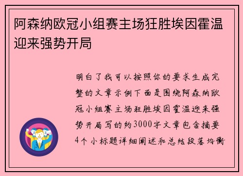 阿森纳欧冠小组赛主场狂胜埃因霍温迎来强势开局 阿森纳欧冠小组赛主场狂胜埃因霍温迎来强势开局