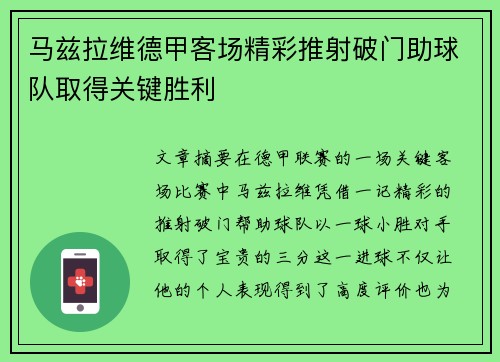 马兹拉维德甲客场精彩推射破门助球队取得关键胜利 马兹拉维德甲客场精彩推射破门助球队取得关键胜利