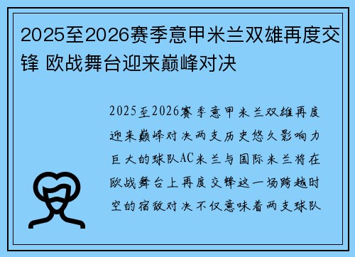 2025至2026赛季意甲米兰双雄再度交锋 欧战舞台迎来巅峰对决 2025至2026赛季意甲米兰双雄再度交锋 欧战舞台迎来巅峰对决