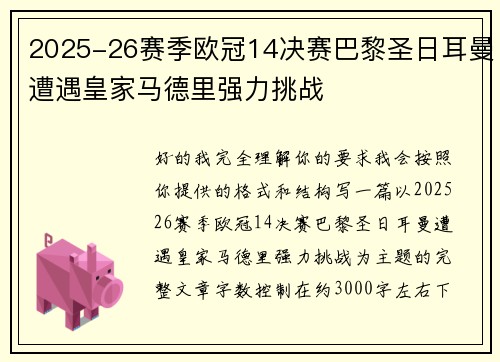 2025-26赛季欧冠14决赛巴黎圣日耳曼遭遇皇家马德里强力挑战 2025-26赛季欧冠14决赛巴黎圣日耳曼遭遇皇家马德里强力挑战
