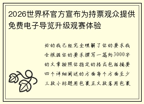 2026世界杯官方宣布为持票观众提供免费电子导览升级观赛体验