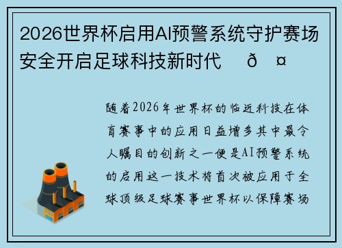 2026世界杯启用AI预警系统守护赛场安全开启足球科技新时代 ⚽🤖 2026世界杯启用AI预警系统守护赛场安全开启足球科技新时代 ⚽🤖