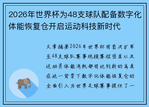 2026年世界杯为48支球队配备数字化体能恢复仓开启运动科技新时代