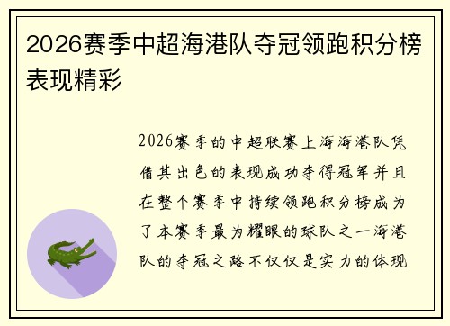 2026赛季中超海港队夺冠领跑积分榜表现精彩 2026赛季中超海港队夺冠领跑积分榜表现精彩