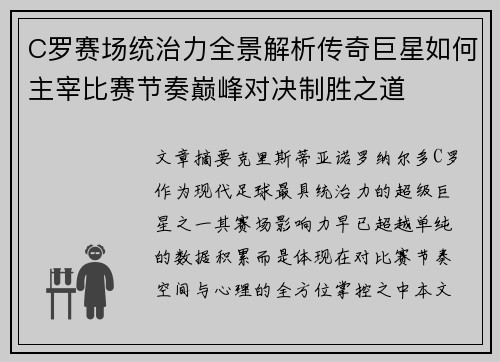 C罗赛场统治力全景解析传奇巨星如何主宰比赛节奏巅峰对决制胜之道 C罗赛场统治力全景解析传奇巨星如何主宰比赛节奏巅峰对决制胜之道