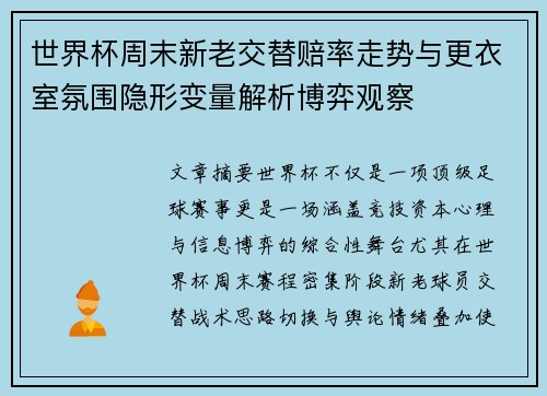 世界杯周末新老交替赔率走势与更衣室氛围隐形变量解析博弈观察 世界杯周末新老交替赔率走势与更衣室氛围隐形变量解析博弈观察