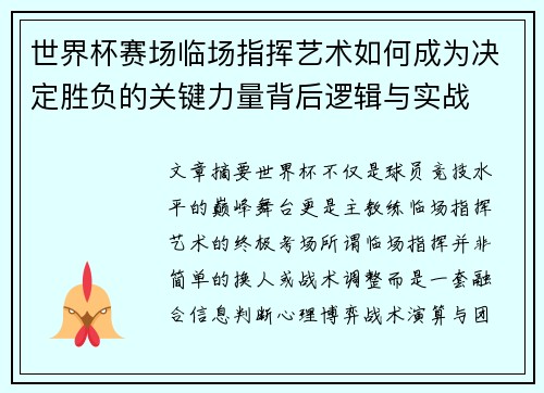 世界杯赛场临场指挥艺术如何成为决定胜负的关键力量背后逻辑与实战 世界杯赛场临场指挥艺术如何成为决定胜负的关键力量背后逻辑与实战