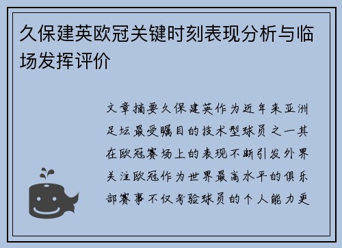 久保建英欧冠关键时刻表现分析与临场发挥评价 久保建英欧冠关键时刻表现分析与临场发挥评价