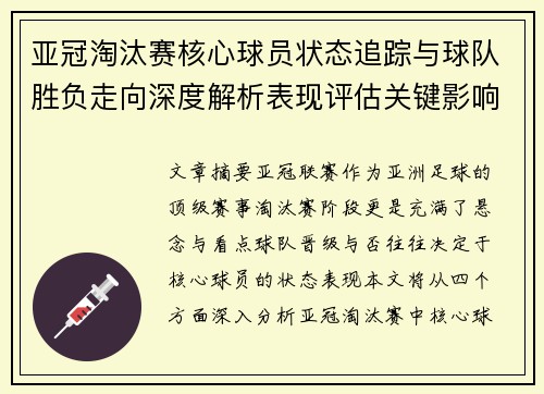 亚冠淘汰赛核心球员状态追踪与球队胜负走向深度解析表现评估关键影响