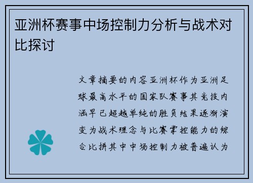 亚洲杯赛事中场控制力分析与战术对比探讨 亚洲杯赛事中场控制力分析与战术对比探讨