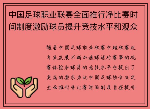 中国足球职业联赛全面推行净比赛时间制度激励球员提升竞技水平和观众观赛体验 中国足球职业联赛全面推行净比赛时间制度激励球员提升竞技水平和观众观赛体验