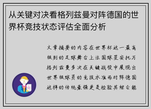 从关键对决看格列兹曼对阵德国的世界杯竞技状态评估全面分析 从关键对决看格列兹曼对阵德国的世界杯竞技状态评估全面分析