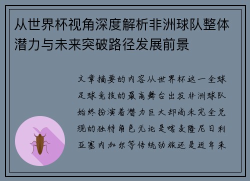 从世界杯视角深度解析非洲球队整体潜力与未来突破路径发展前景 从世界杯视角深度解析非洲球队整体潜力与未来突破路径发展前景