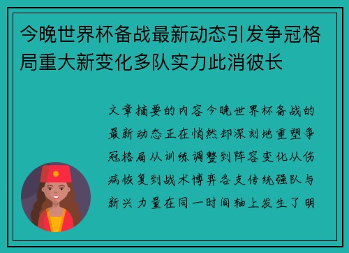 今晚世界杯备战最新动态引发争冠格局重大新变化多队实力此消彼长 今晚世界杯备战最新动态引发争冠格局重大新变化多队实力此消彼长