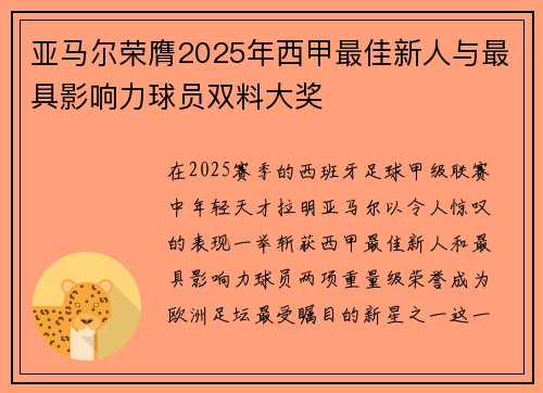 亚马尔荣膺2025年西甲最佳新人与最具影响力球员双料大奖 亚马尔荣膺2025年西甲最佳新人与最具影响力球员双料大奖