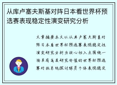 从库卢塞夫斯基对阵日本看世界杯预选赛表现稳定性演变研究分析