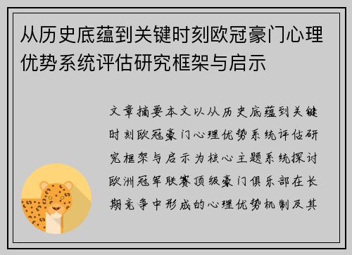 从历史底蕴到关键时刻欧冠豪门心理优势系统评估研究框架与启示 从历史底蕴到关键时刻欧冠豪门心理优势系统评估研究框架与启示