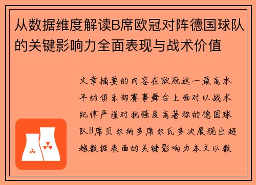 从数据维度解读B席欧冠对阵德国球队的关键影响力全面表现与战术价值 从数据维度解读B席欧冠对阵德国球队的关键影响力全面表现与战术价值