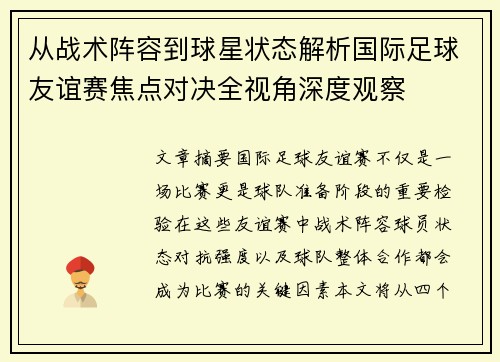 从战术阵容到球星状态解析国际足球友谊赛焦点对决全视角深度观察 从战术阵容到球星状态解析国际足球友谊赛焦点对决全视角深度观察