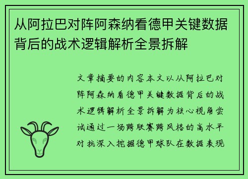 从阿拉巴对阵阿森纳看德甲关键数据背后的战术逻辑解析全景拆解 从阿拉巴对阵阿森纳看德甲关键数据背后的战术逻辑解析全景拆解