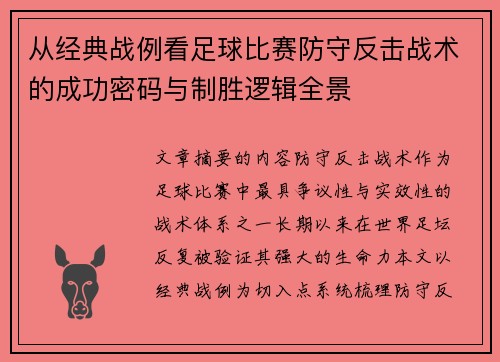 从经典战例看足球比赛防守反击战术的成功密码与制胜逻辑全景 从经典战例看足球比赛防守反击战术的成功密码与制胜逻辑全景