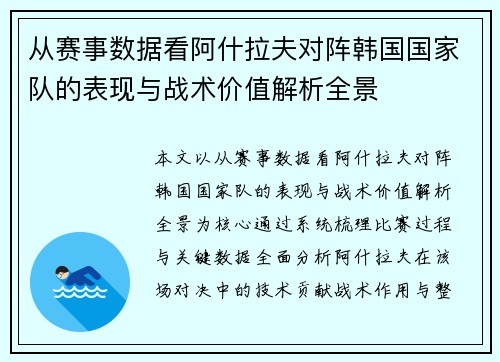 从赛事数据看阿什拉夫对阵韩国国家队的表现与战术价值解析全景 从赛事数据看阿什拉夫对阵韩国国家队的表现与战术价值解析全景