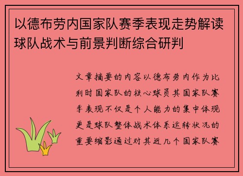 以德布劳内国家队赛季表现走势解读球队战术与前景判断综合研判