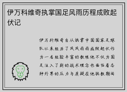 伊万科维奇执掌国足风雨历程成败起伏记 伊万科维奇执掌国足风雨历程成败起伏记