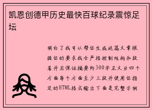 凯恩创德甲历史最快百球纪录震惊足坛