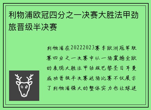 利物浦欧冠四分之一决赛大胜法甲劲旅晋级半决赛 利物浦欧冠四分之一决赛大胜法甲劲旅晋级半决赛