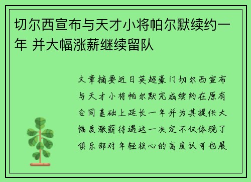 切尔西宣布与天才小将帕尔默续约一年 并大幅涨薪继续留队 切尔西宣布与天才小将帕尔默续约一年 并大幅涨薪继续留队