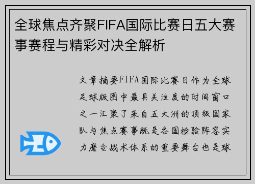 全球焦点齐聚FIFA国际比赛日五大赛事赛程与精彩对决全解析
