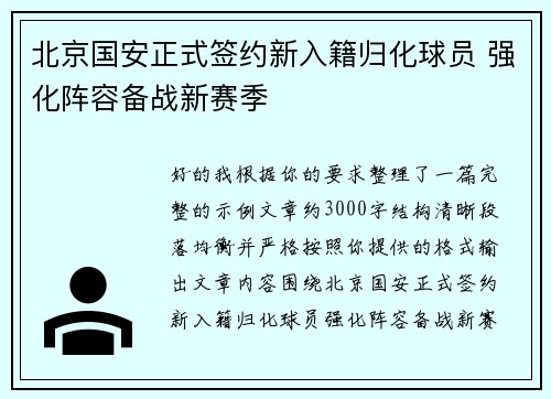 北京国安正式签约新入籍归化球员 强化阵容备战新赛季 北京国安正式签约新入籍归化球员 强化阵容备战新赛季
