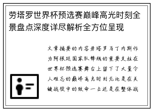 劳塔罗世界杯预选赛巅峰高光时刻全景盘点深度详尽解析全方位呈现