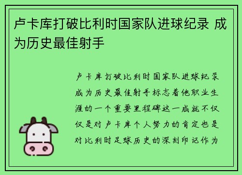 卢卡库打破比利时国家队进球纪录 成为历史最佳射手 卢卡库打破比利时国家队进球纪录 成为历史最佳射手