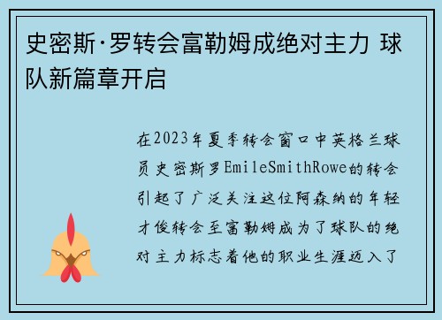 史密斯·罗转会富勒姆成绝对主力 球队新篇章开启 史密斯·罗转会富勒姆成绝对主力 球队新篇章开启