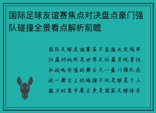 国际足球友谊赛焦点对决盘点豪门强队碰撞全景看点解析前瞻 国际足球友谊赛焦点对决盘点豪门强队碰撞全景看点解析前瞻