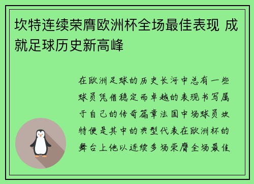 坎特连续荣膺欧洲杯全场最佳表现 成就足球历史新高峰