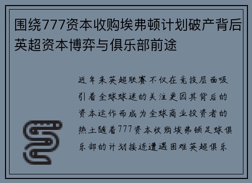 围绕777资本收购埃弗顿计划破产背后英超资本博弈与俱乐部前途