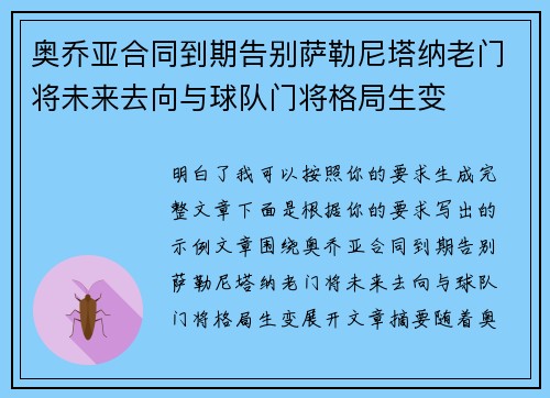 奥乔亚合同到期告别萨勒尼塔纳老门将未来去向与球队门将格局生变 奥乔亚合同到期告别萨勒尼塔纳老门将未来去向与球队门将格局生变