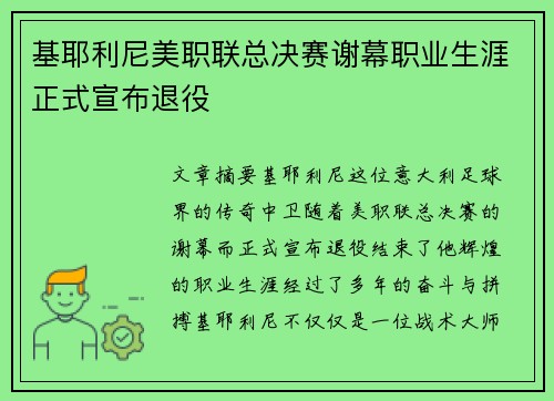 基耶利尼美职联总决赛谢幕职业生涯正式宣布退役 基耶利尼美职联总决赛谢幕职业生涯正式宣布退役