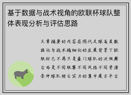 基于数据与战术视角的欧联杯球队整体表现分析与评估思路 基于数据与战术视角的欧联杯球队整体表现分析与评估思路
